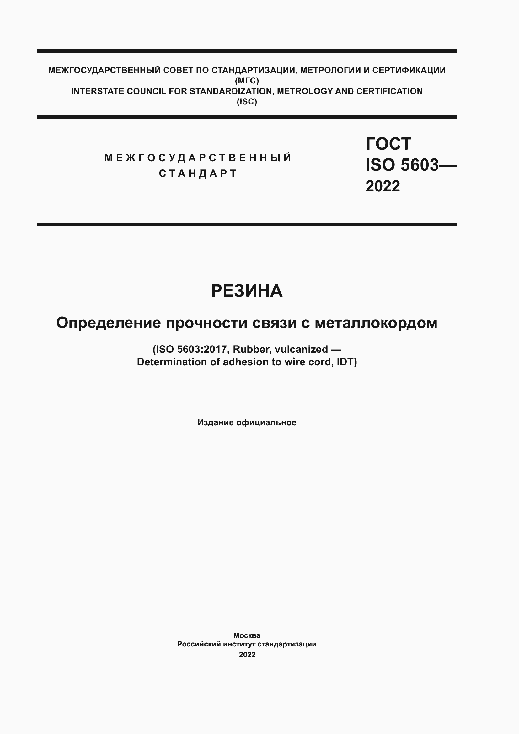 Страница 1 ГОСТ ISO 5603-2022