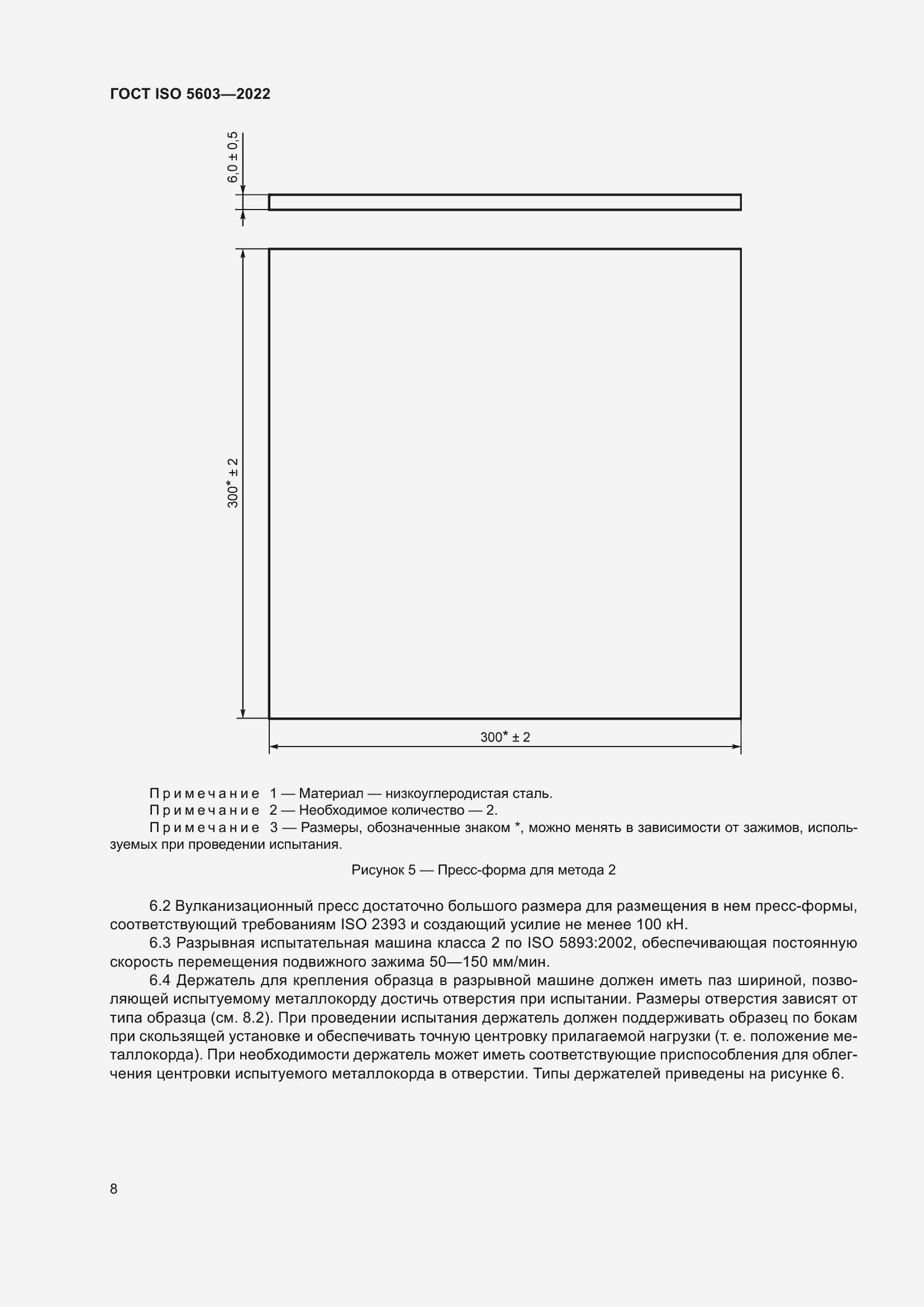 Страница 12 ГОСТ ISO 5603-2022