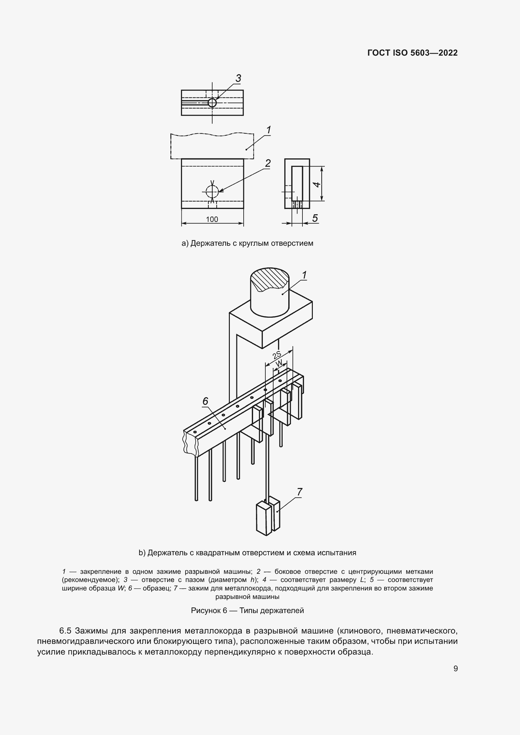 Страница 13 ГОСТ ISO 5603-2022