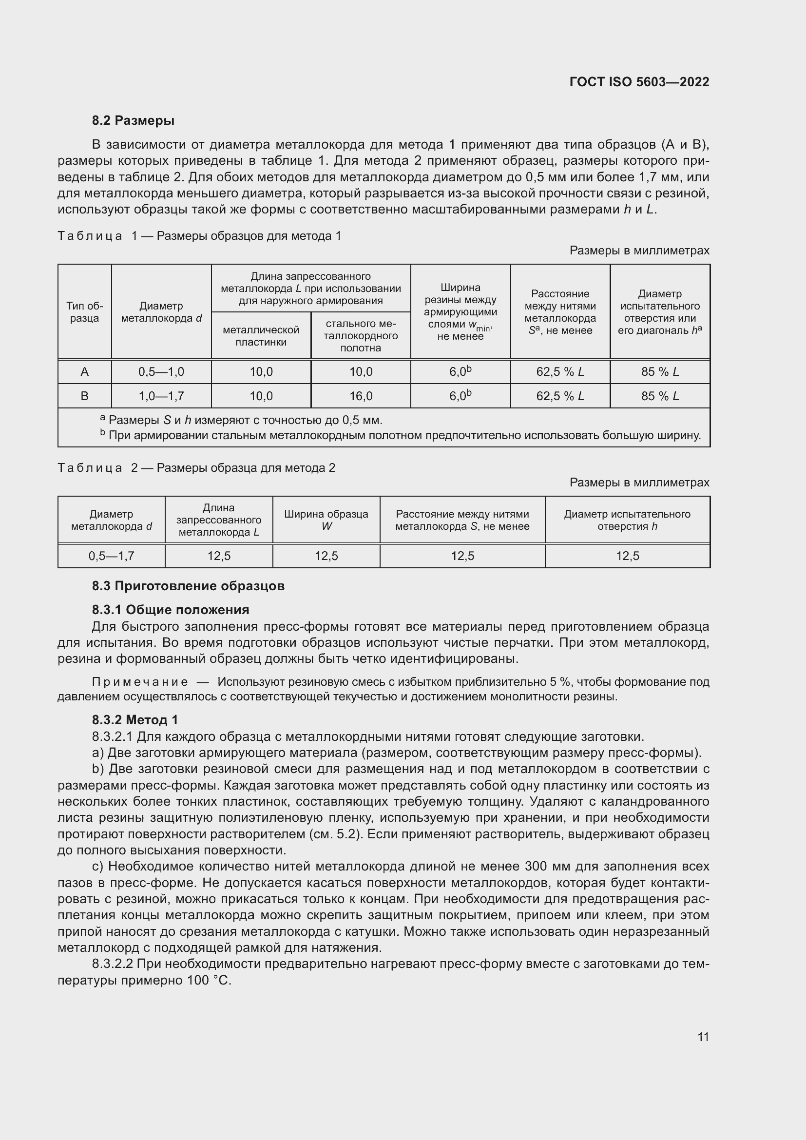 Страница 15 ГОСТ ISO 5603-2022