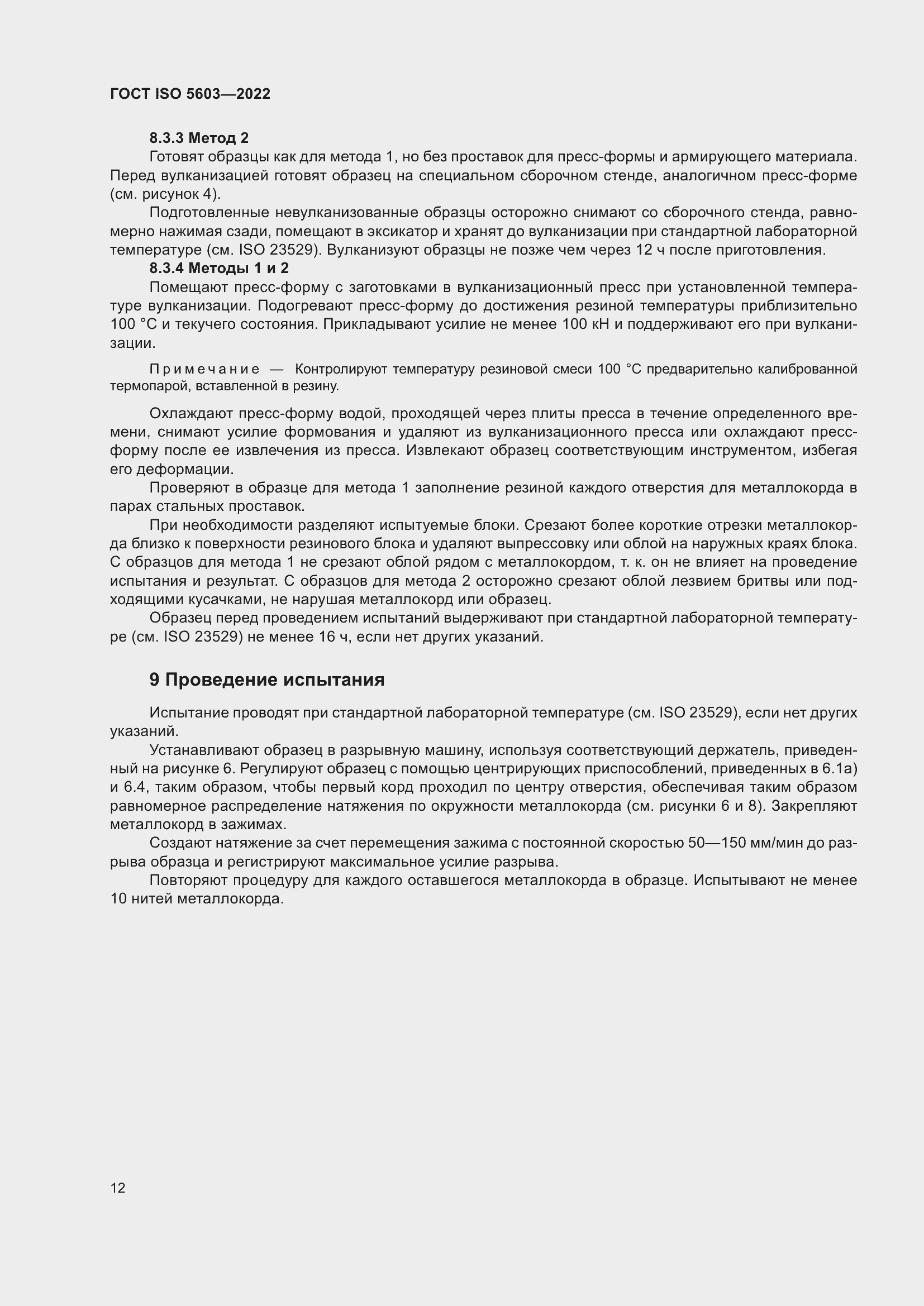 Страница 16 ГОСТ ISO 5603-2022