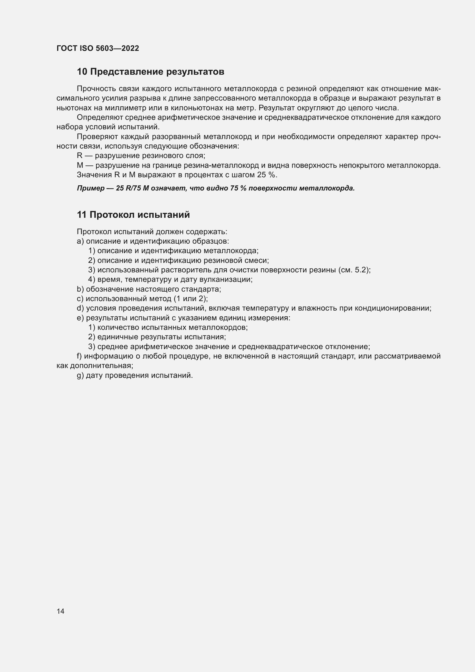 Страница 18 ГОСТ ISO 5603-2022
