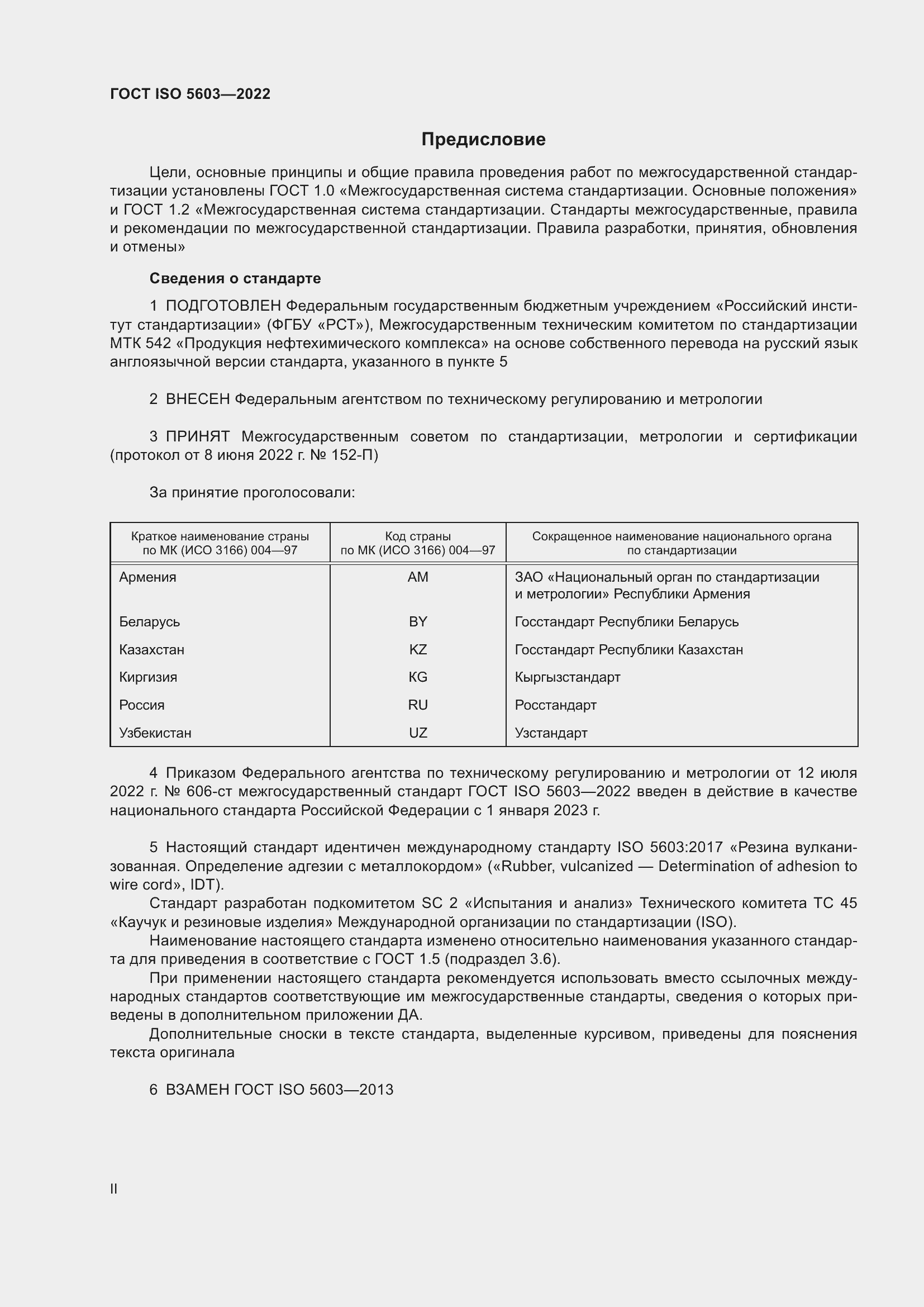 Страница 2 ГОСТ ISO 5603-2022