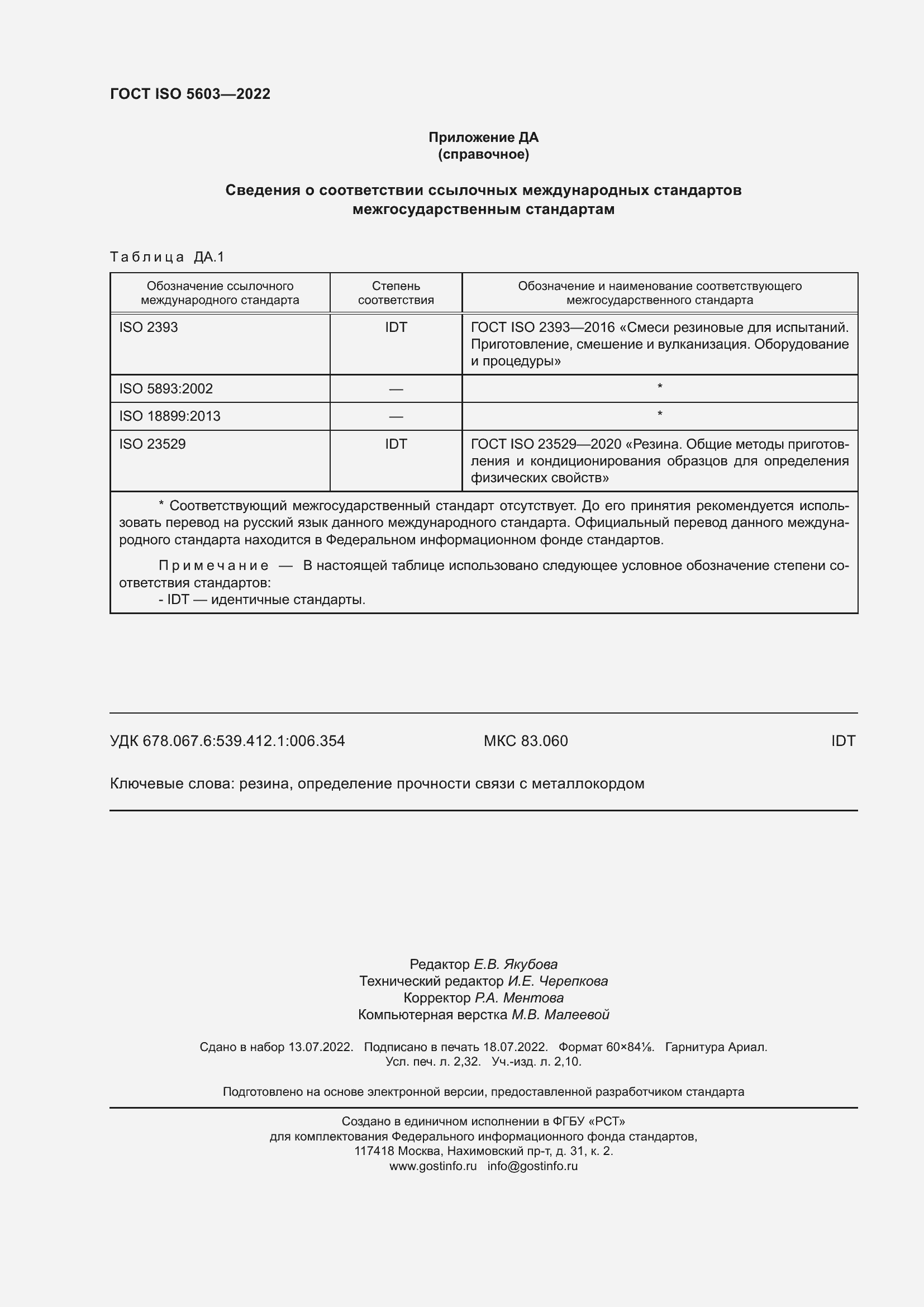 Страница 20 ГОСТ ISO 5603-2022