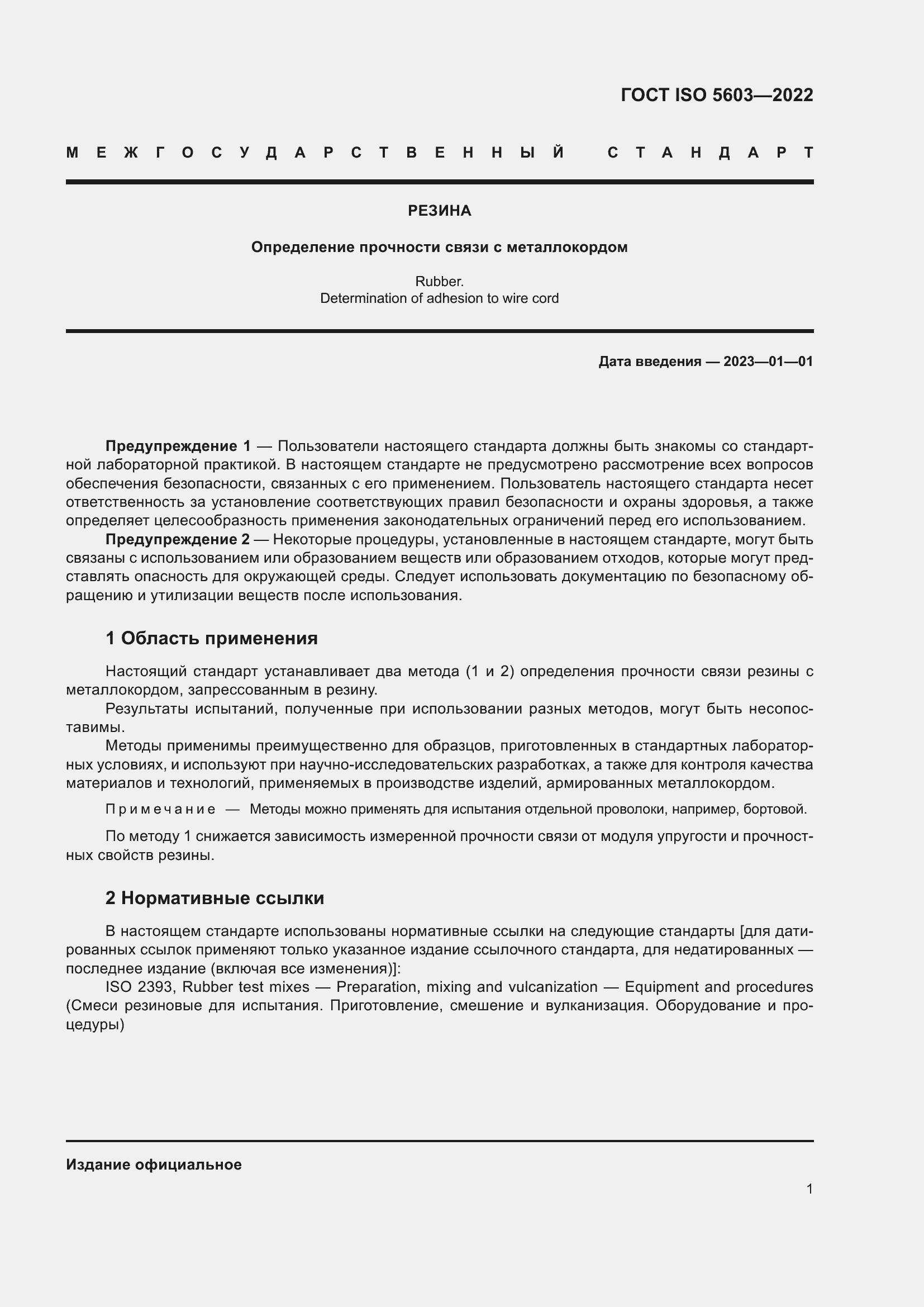 Страница 5 ГОСТ ISO 5603-2022