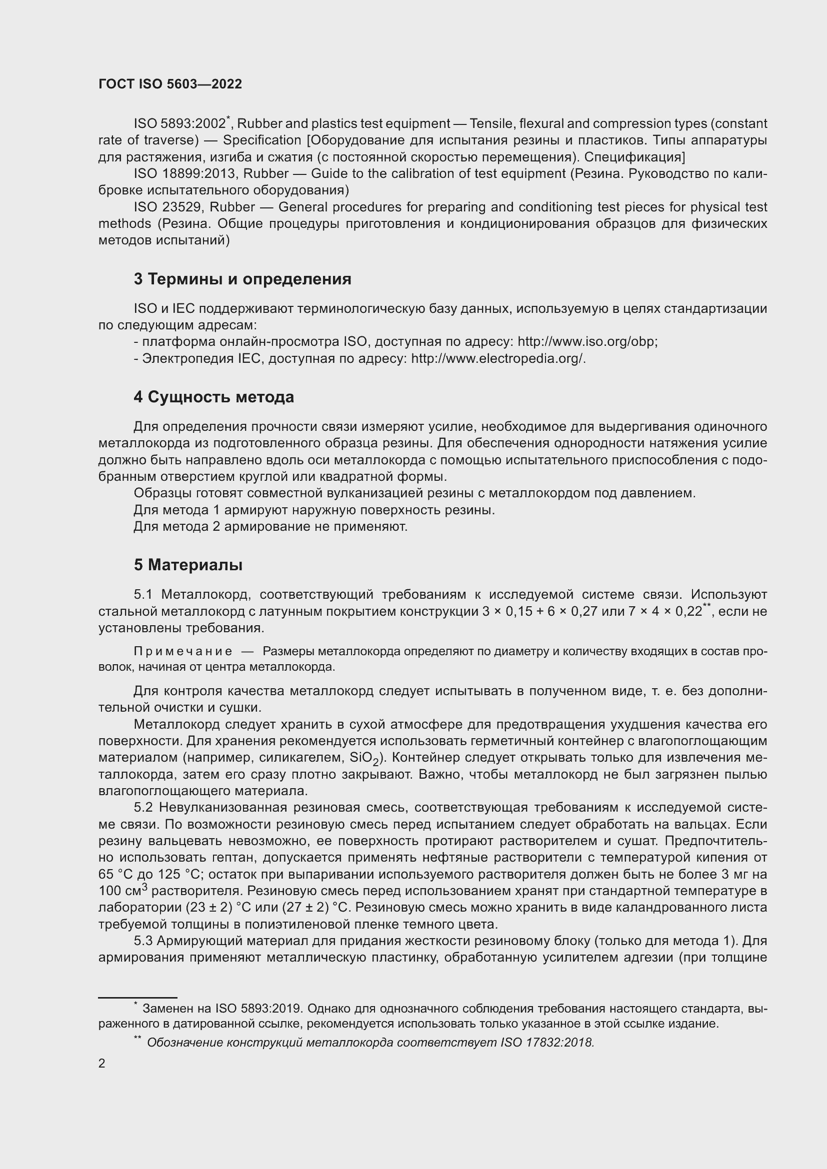 Страница 6 ГОСТ ISO 5603-2022