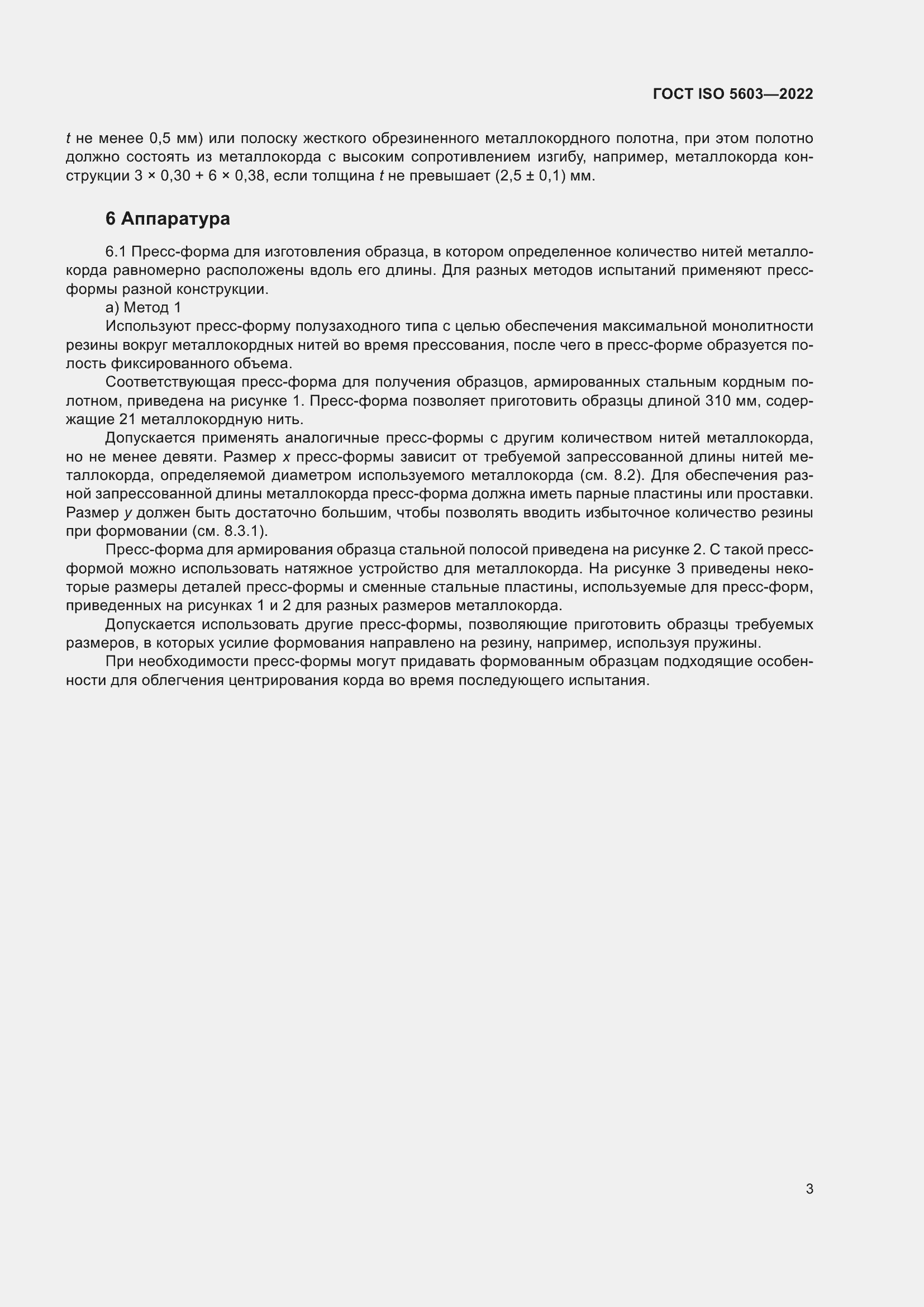 Страница 7 ГОСТ ISO 5603-2022