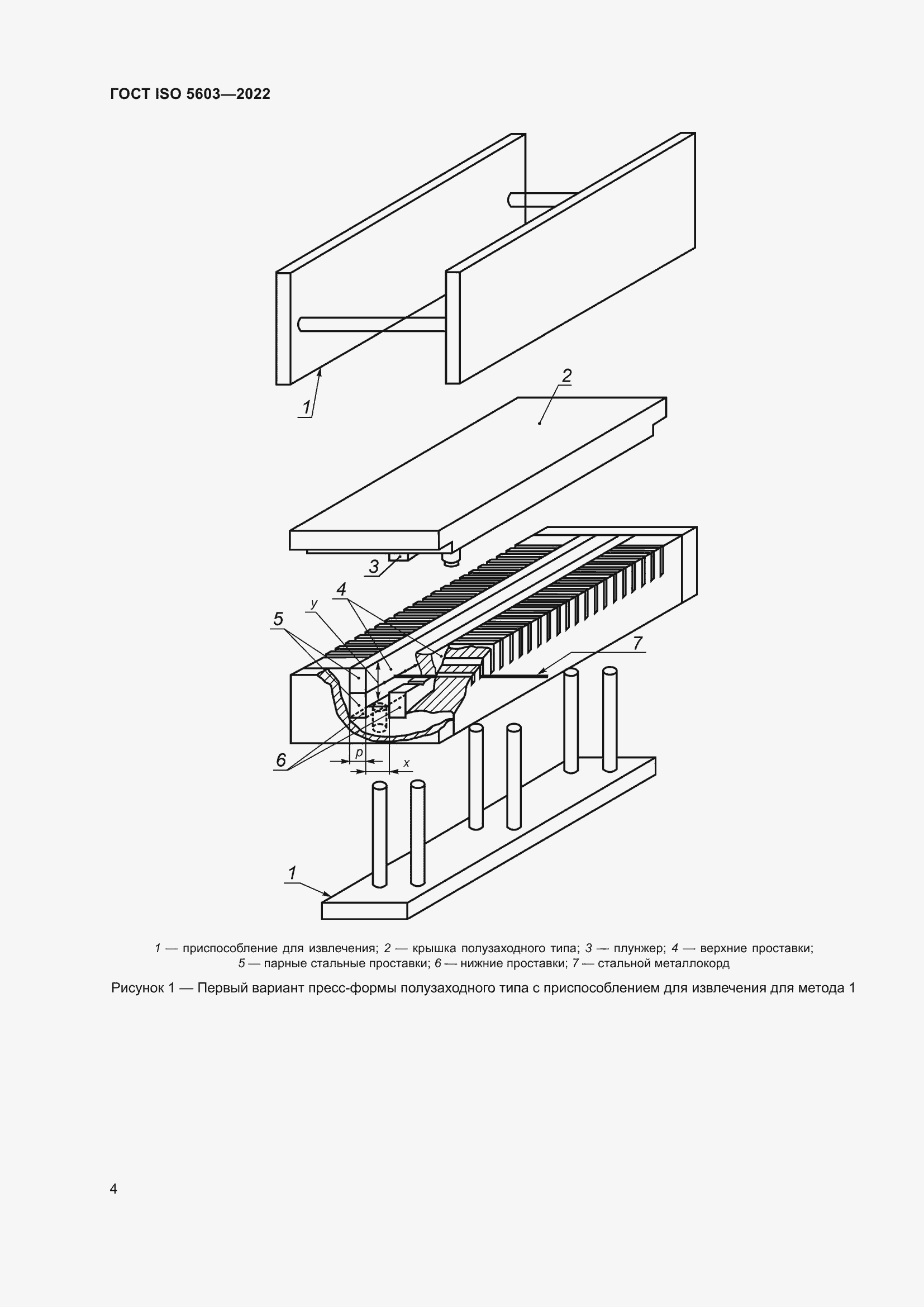 Страница 8 ГОСТ ISO 5603-2022