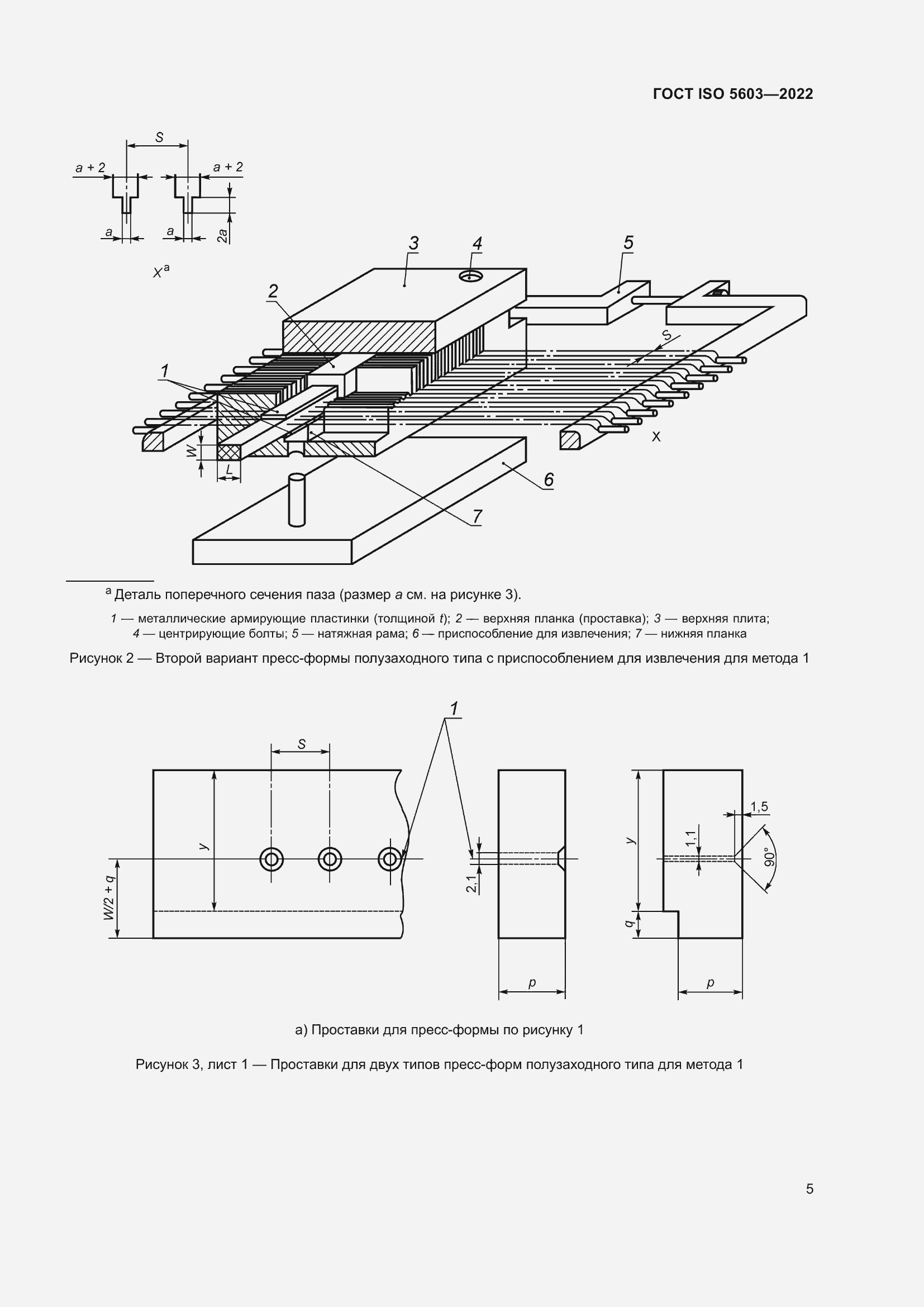 Страница 9 ГОСТ ISO 5603-2022