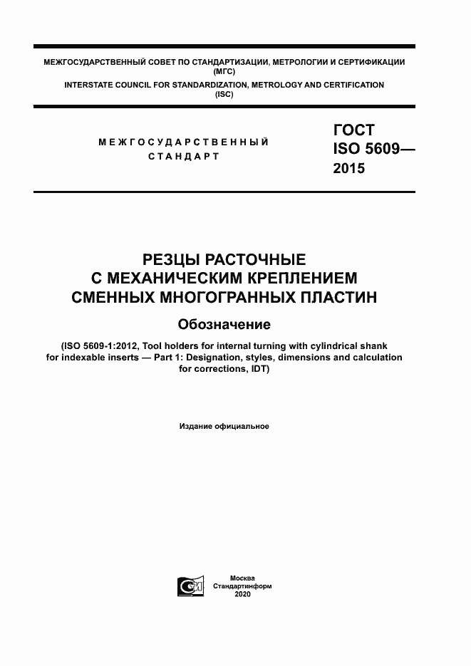 Страница 1 ГОСТ ISO 5609-2015