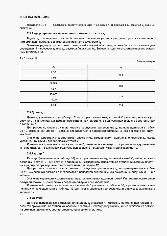 Страница 16 ГОСТ ISO 5609-2015