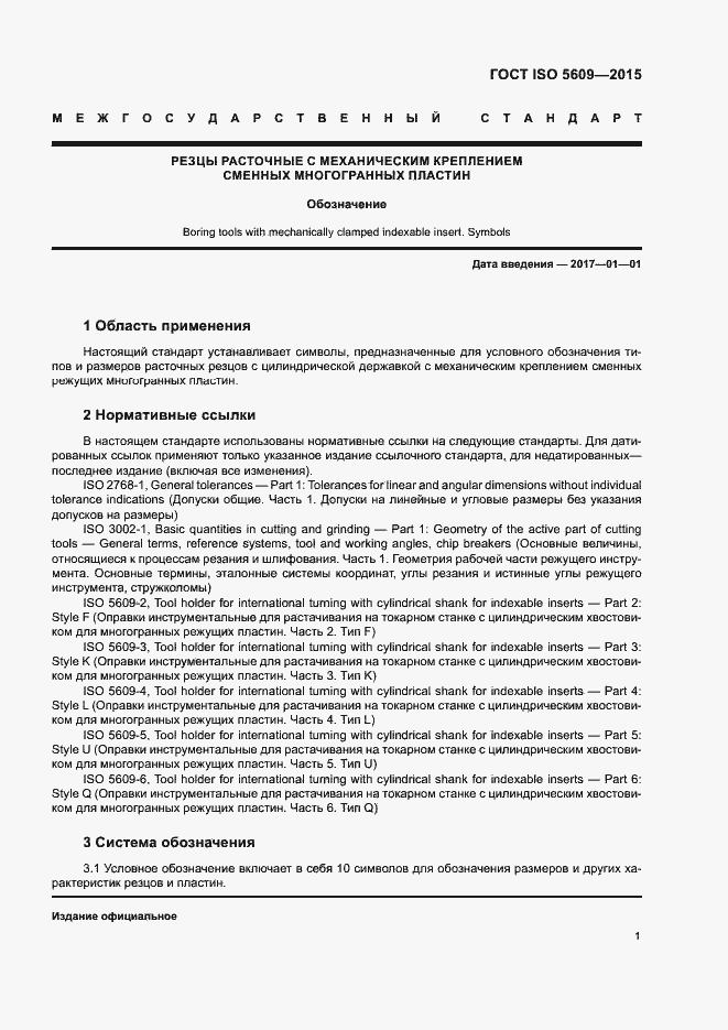 Страница 5 ГОСТ ISO 5609-2015