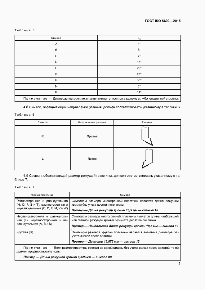 Страница 9 ГОСТ ISO 5609-2015