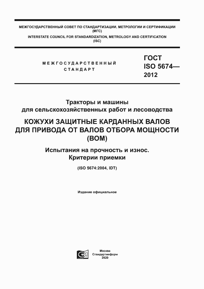 Страница 1 ГОСТ ISO 5674-2012