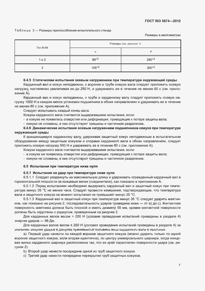 Страница 11 ГОСТ ISO 5674-2012