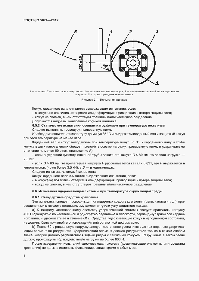 Страница 12 ГОСТ ISO 5674-2012