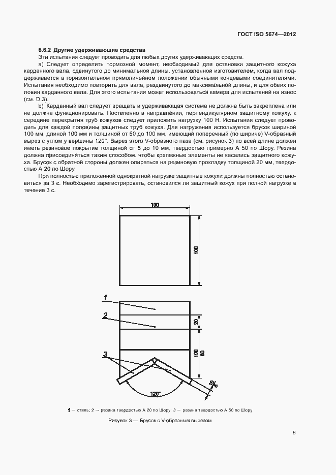 Страница 13 ГОСТ ISO 5674-2012
