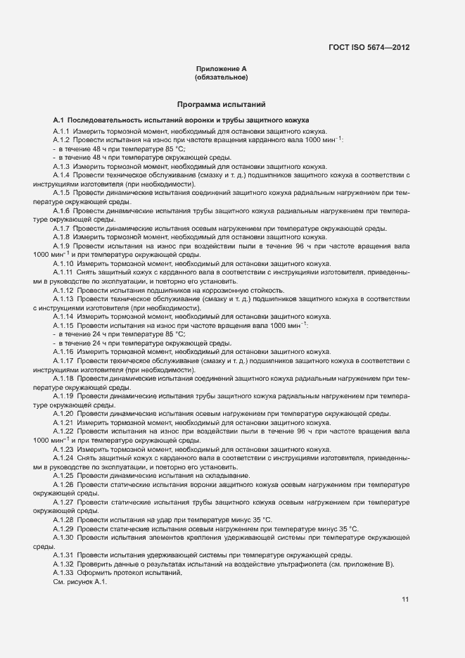 Страница 15 ГОСТ ISO 5674-2012