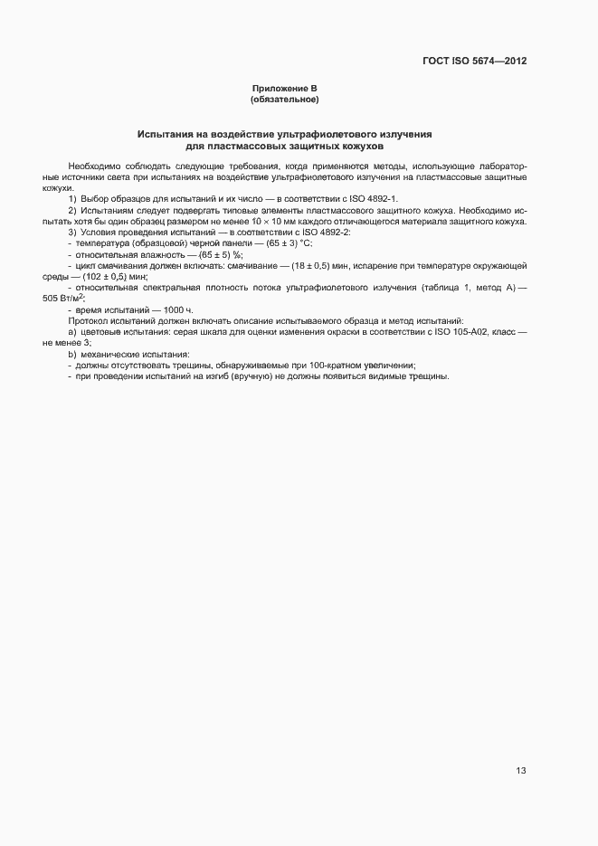 Страница 17 ГОСТ ISO 5674-2012