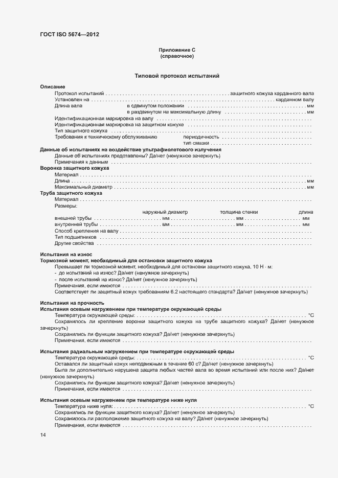 Страница 18 ГОСТ ISO 5674-2012