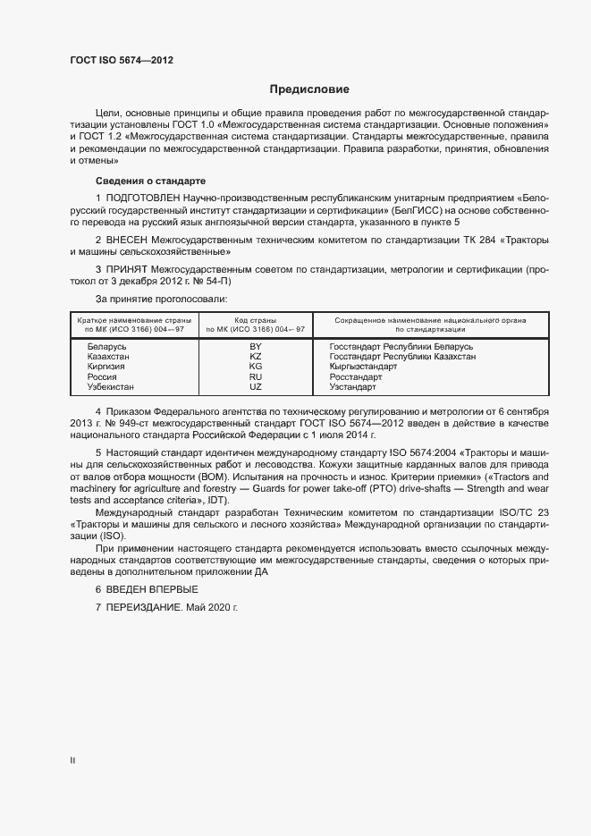 Страница 2 ГОСТ ISO 5674-2012