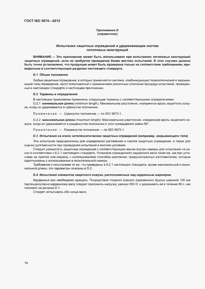 Страница 20 ГОСТ ISO 5674-2012