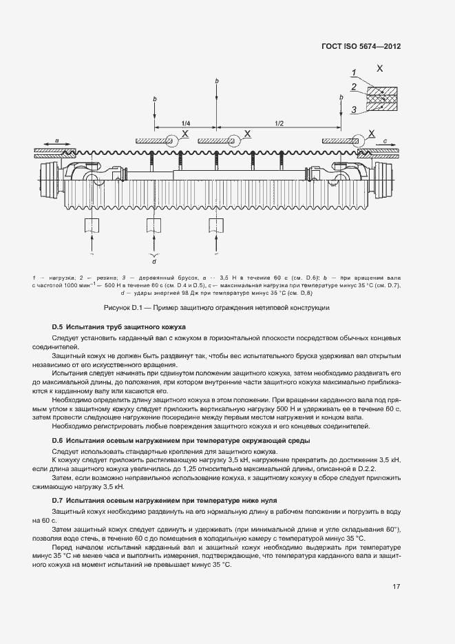 Страница 21 ГОСТ ISO 5674-2012