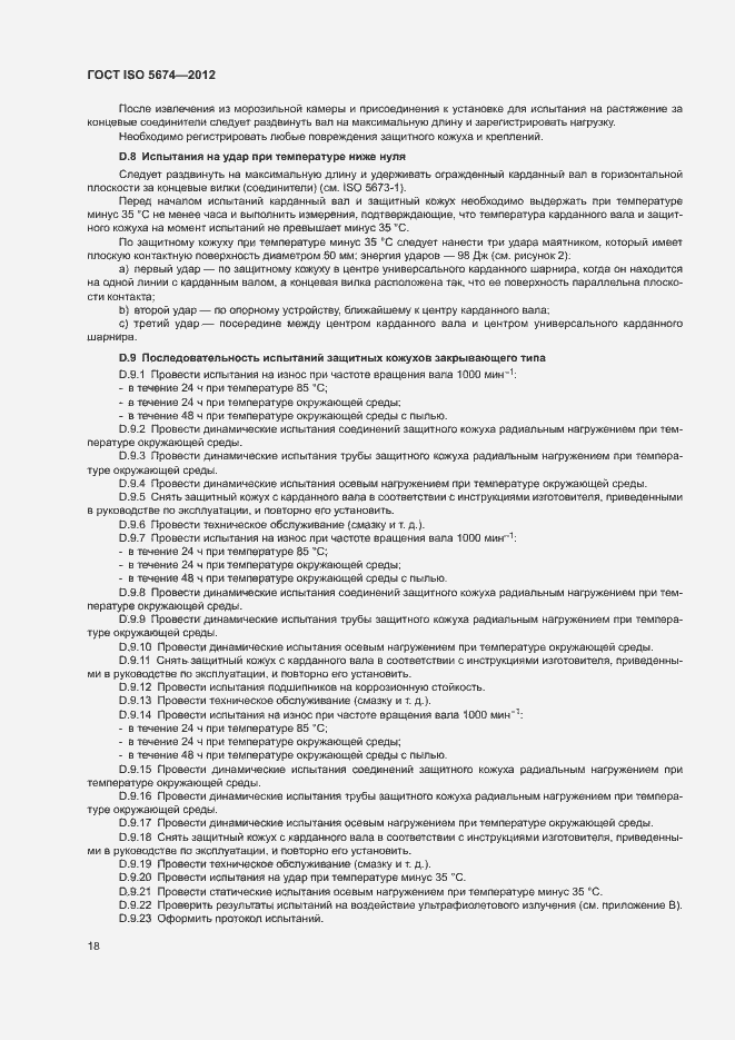 Страница 22 ГОСТ ISO 5674-2012