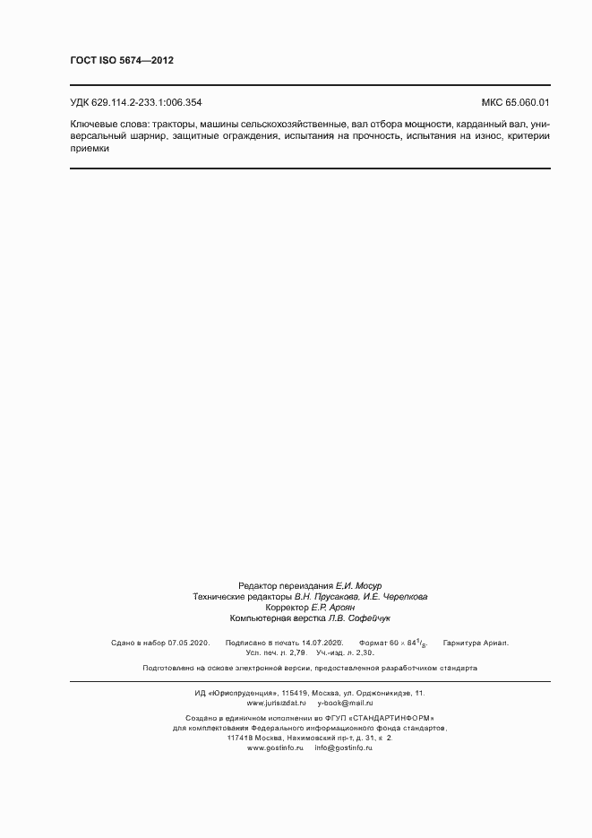 Страница 24 ГОСТ ISO 5674-2012