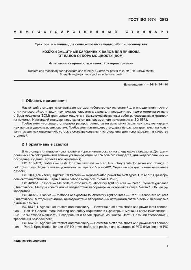 Страница 5 ГОСТ ISO 5674-2012