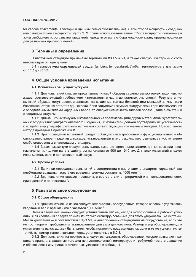 Страница 6 ГОСТ ISO 5674-2012