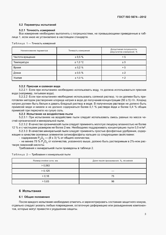 Страница 7 ГОСТ ISO 5674-2012