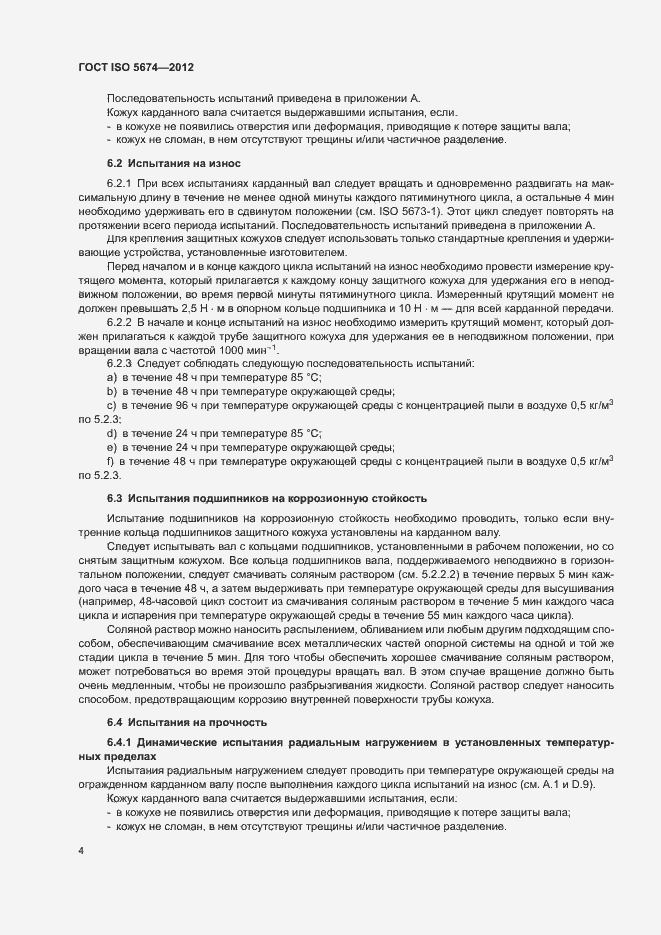 Страница 8 ГОСТ ISO 5674-2012