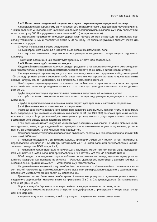 Страница 9 ГОСТ ISO 5674-2012