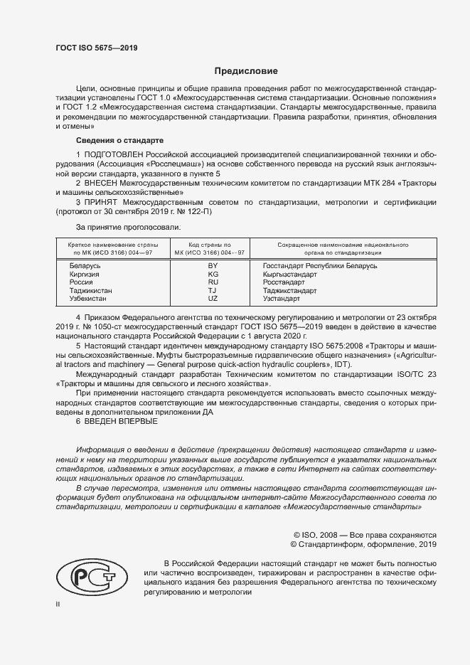Страница 2 ГОСТ ISO 5675-2019