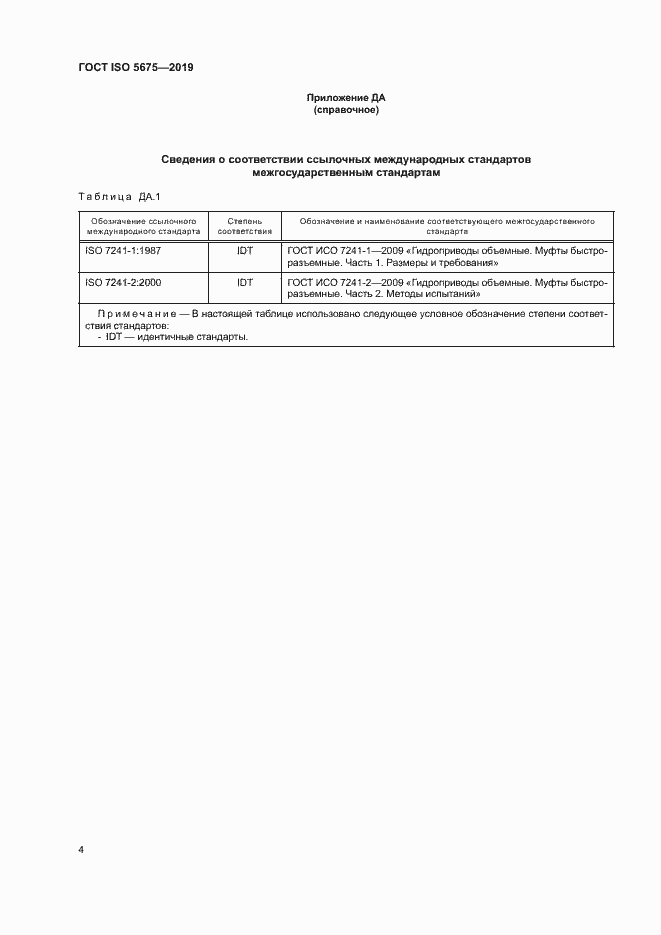 Страница 6 ГОСТ ISO 5675-2019