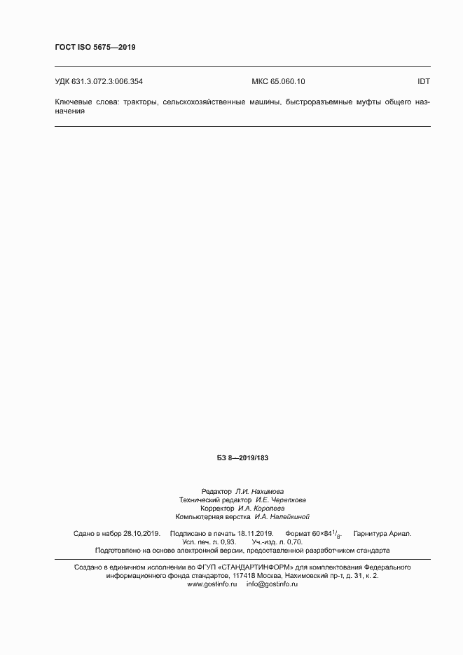 Страница 8 ГОСТ ISO 5675-2019