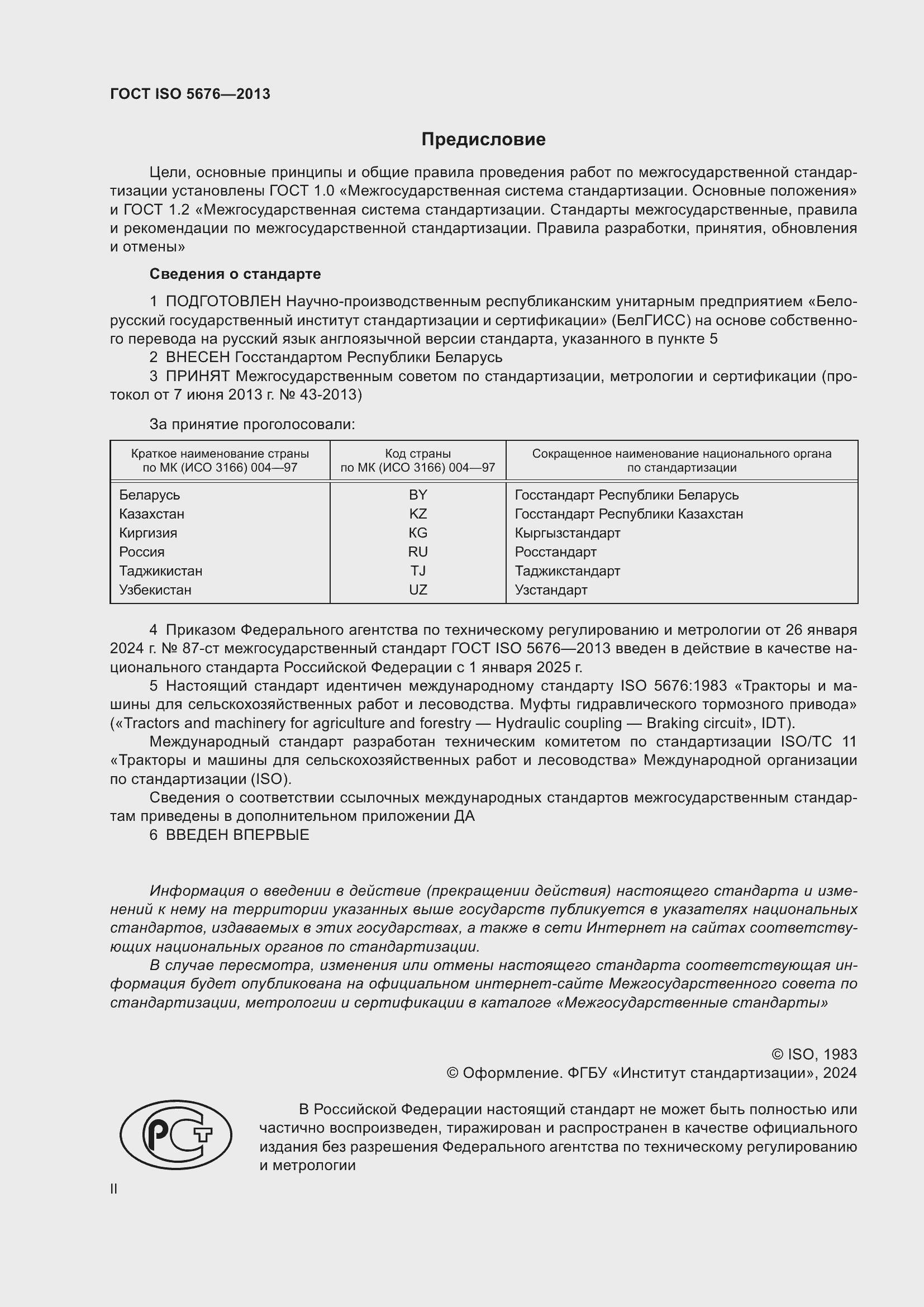 Страница 2 ГОСТ ISO 5676-2013