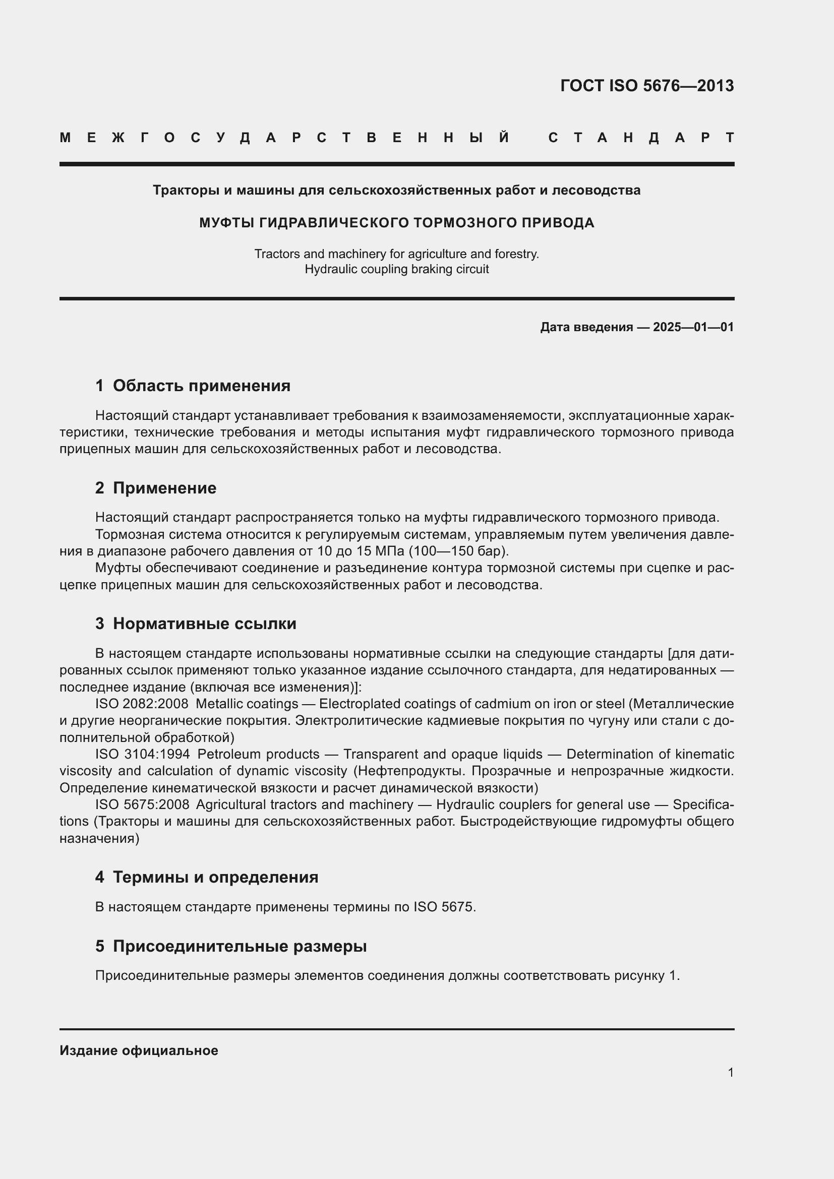 Страница 5 ГОСТ ISO 5676-2013