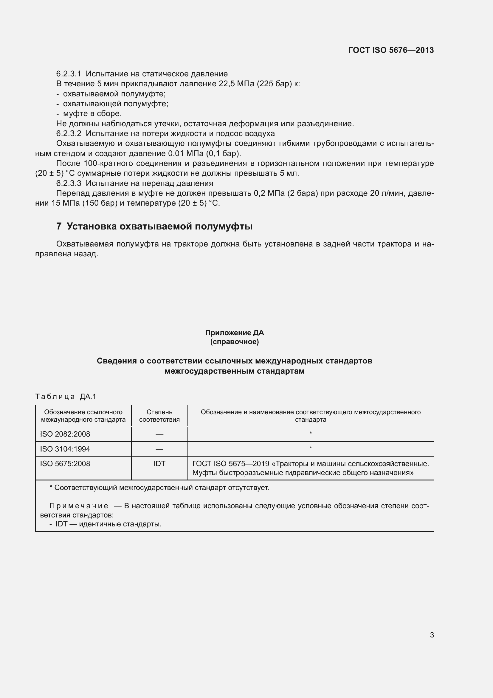 Страница 7 ГОСТ ISO 5676-2013