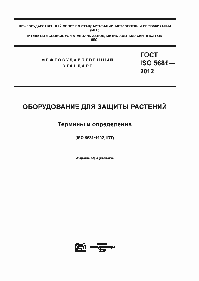 Страница 1 ГОСТ ISO 5681-2012