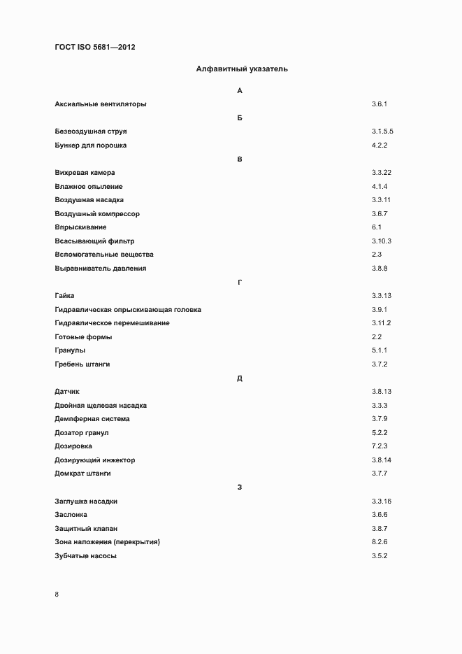 Страница 10 ГОСТ ISO 5681-2012