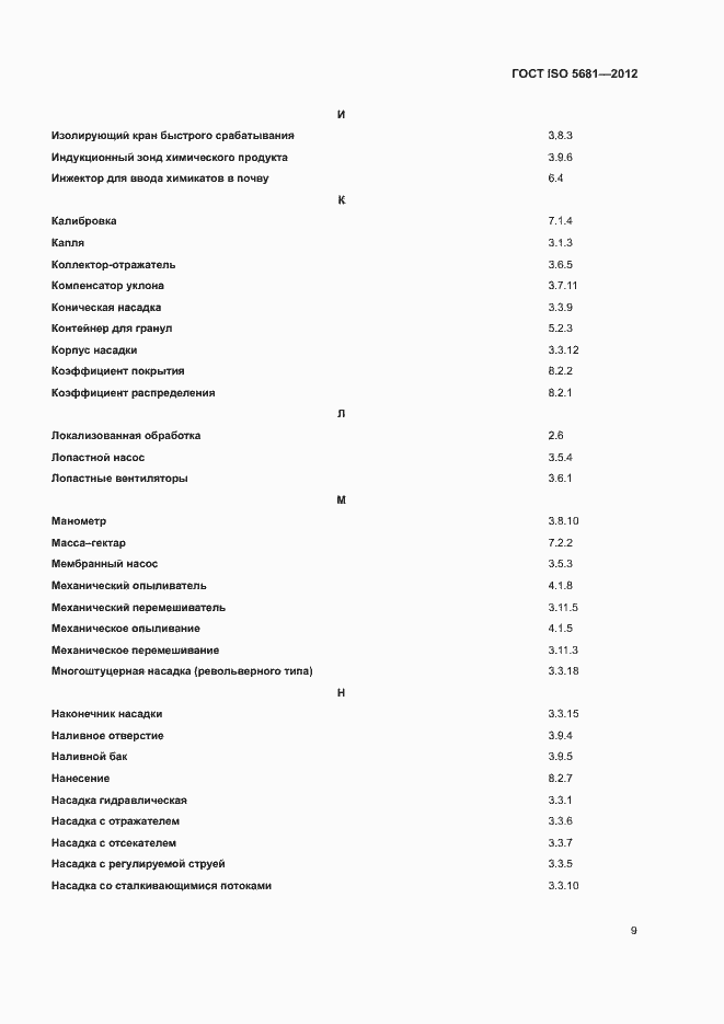 Страница 11 ГОСТ ISO 5681-2012