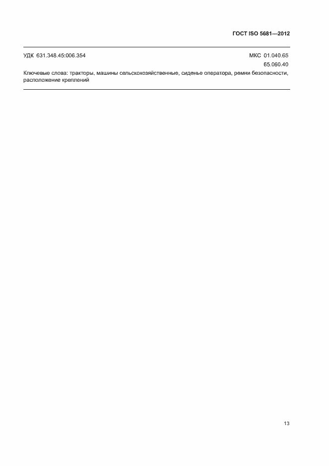 Страница 15 ГОСТ ISO 5681-2012