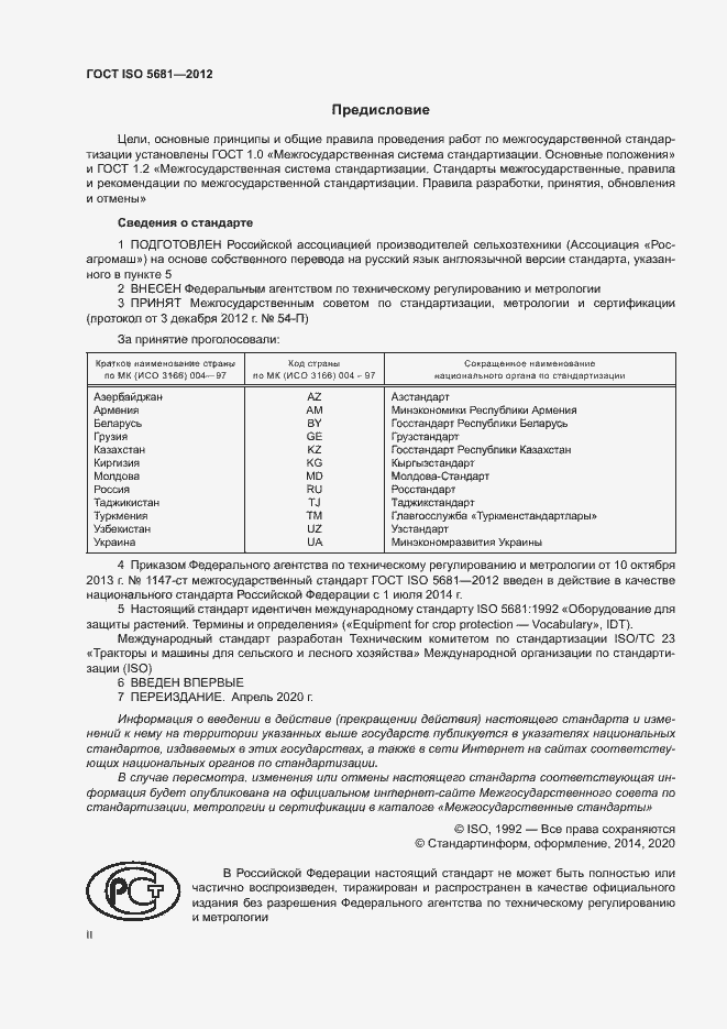 Страница 2 ГОСТ ISO 5681-2012
