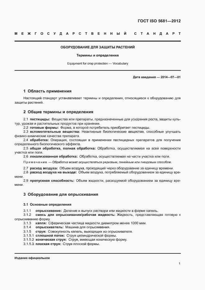 Страница 3 ГОСТ ISO 5681-2012