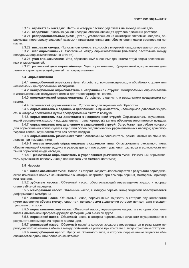 Страница 5 ГОСТ ISO 5681-2012