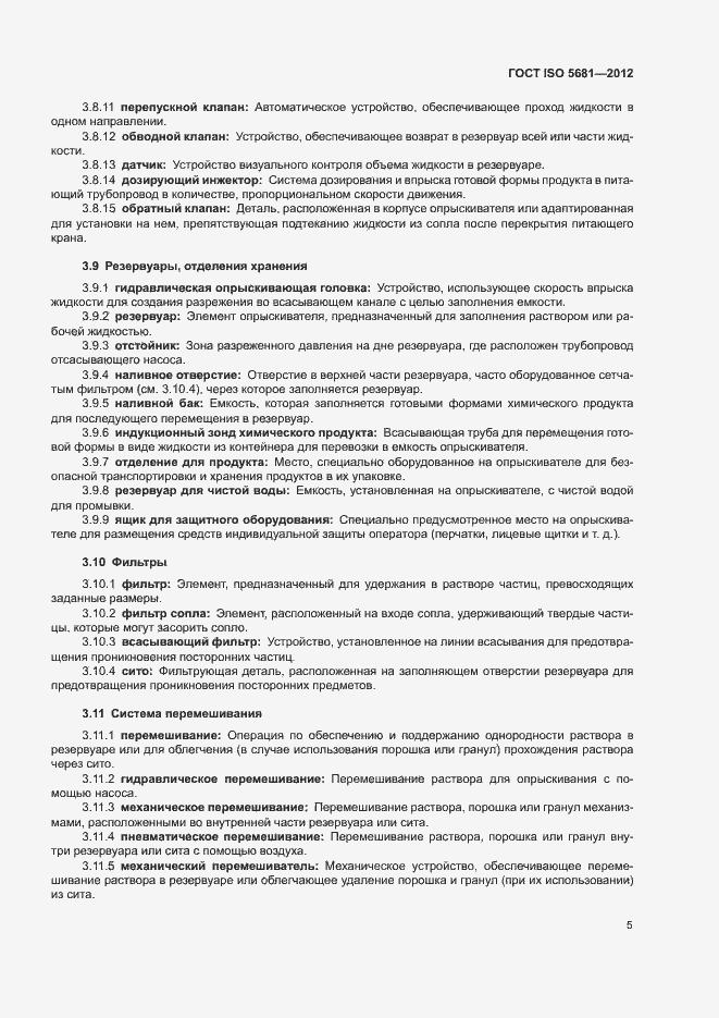 Страница 7 ГОСТ ISO 5681-2012
