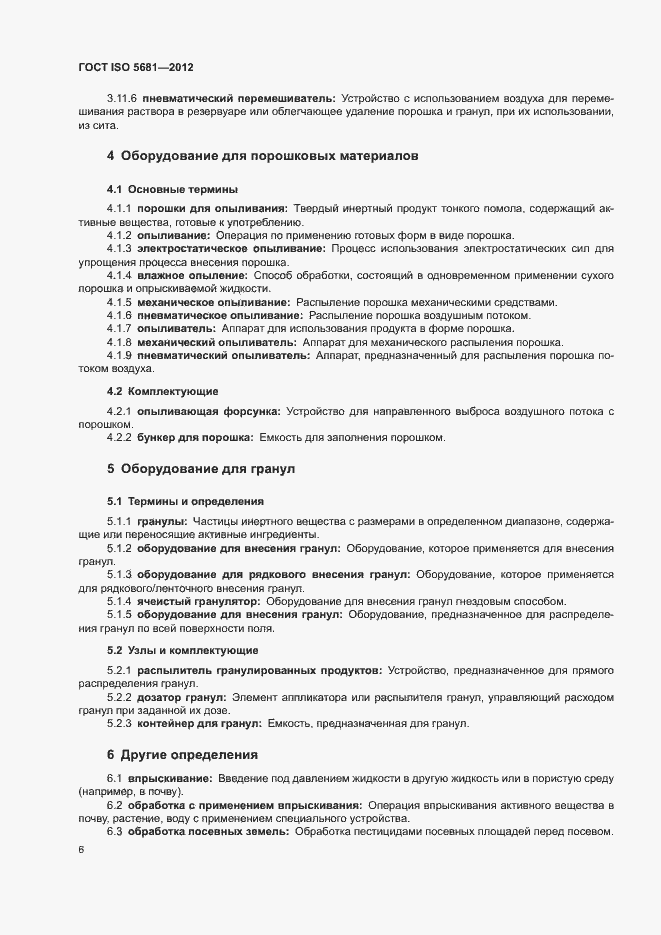 Страница 8 ГОСТ ISO 5681-2012