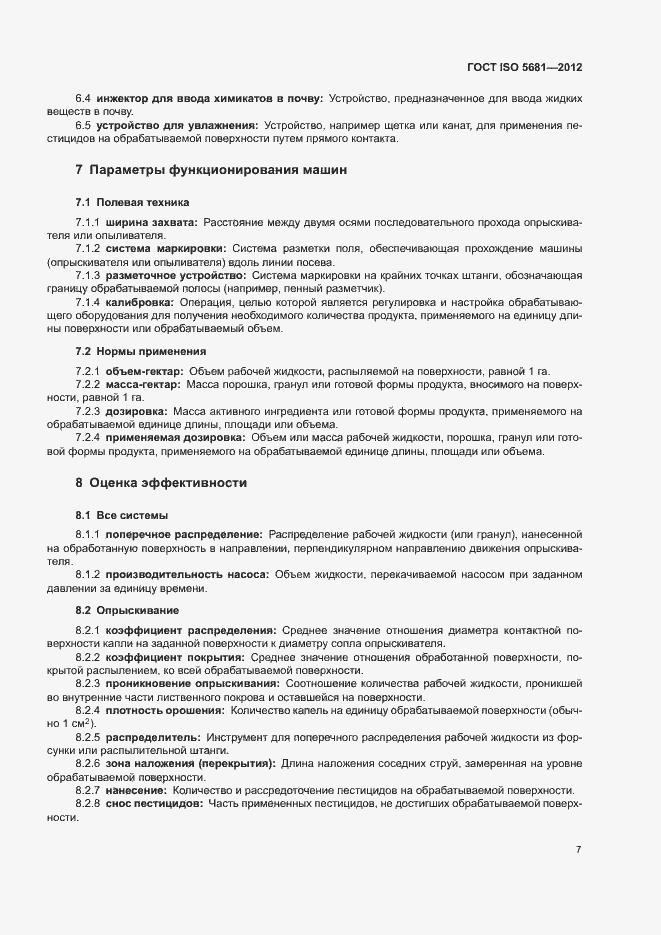 Страница 9 ГОСТ ISO 5681-2012